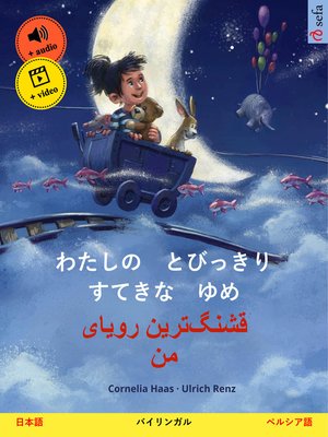 cover image of わたしの　とびっきり　すてきな　ゆめ – قشنگ‌ترین رویای من (日本語 – ペルシア語)